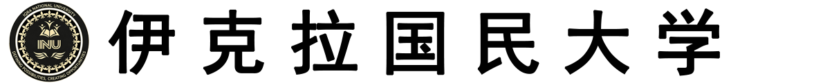 巴基斯坦伊克拉国民大学logo